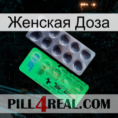 Женская Доза new04